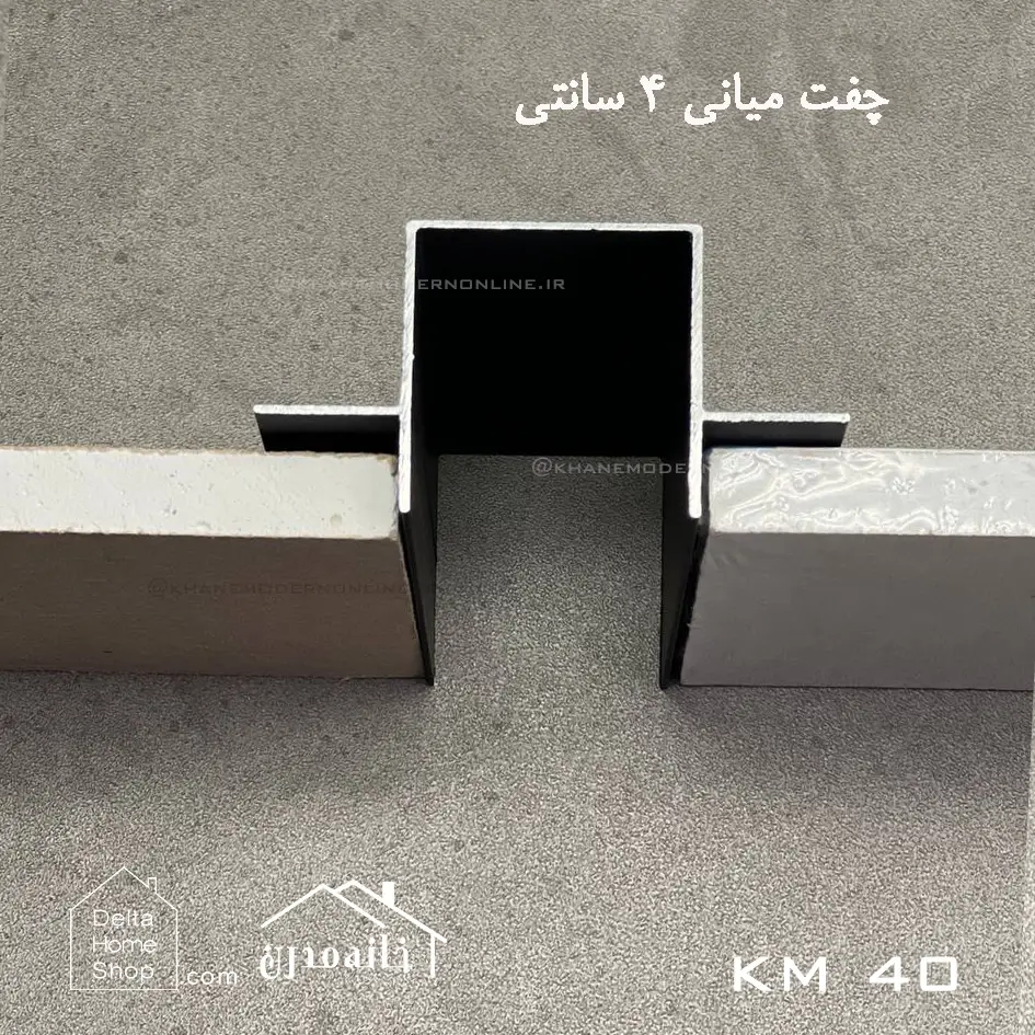 چفت میانی 4 سانتیمتری کناف KM40 - تصویر 3